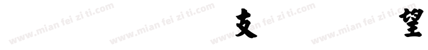 张晓明 纤体宋 英文字体转换